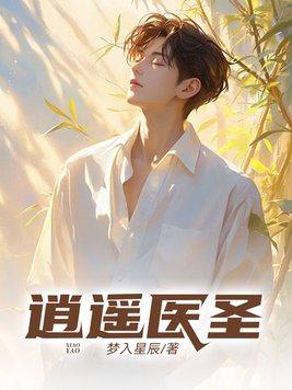 逍遥医圣秦昊全文阅读