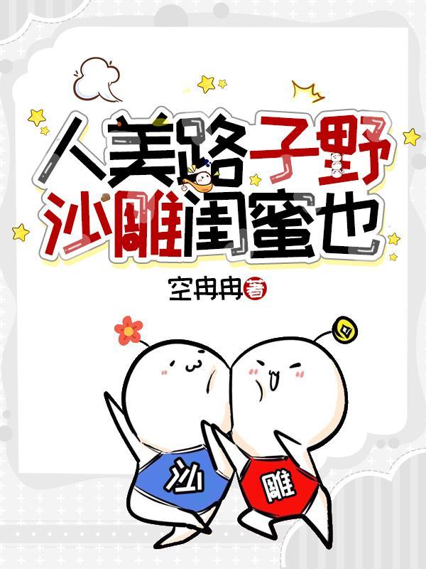 人美路子野的女主推荐