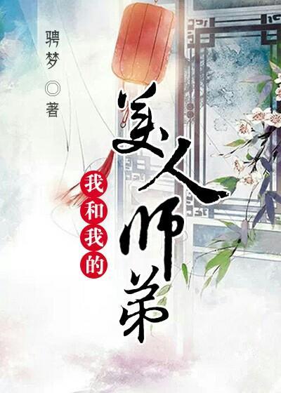 我的美人师傅忘羡35