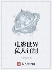 电影世界私人订制全本