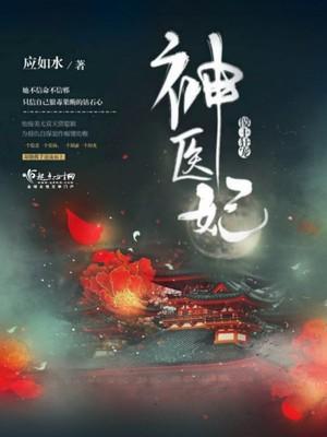 神医傻王妃全文免