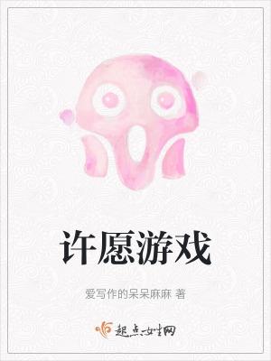 许愿游戏by原地暴富TXT笔趣阁