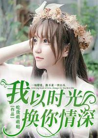 我以时光赋你情深免费