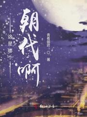 这真是哪个朝代的