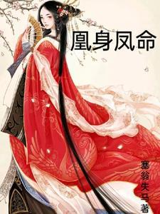 凤凰命好吗