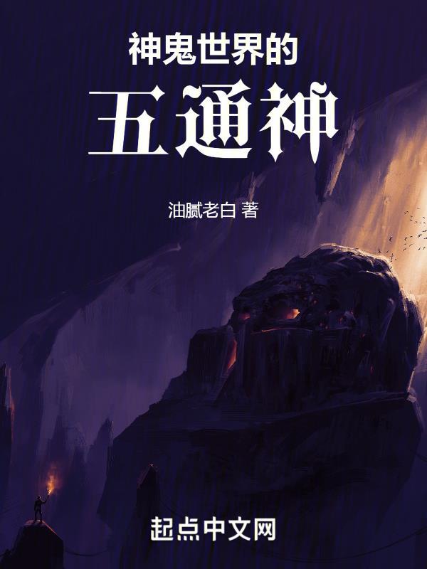 鬼神的五通都有什么用