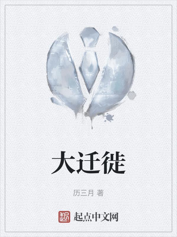 中国历史三次人口大迁徙