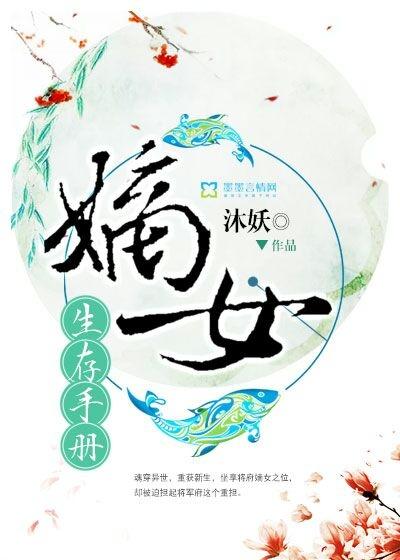 嫡女生存手册 鹿时眠