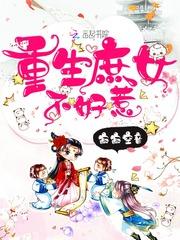 庶女也嚣张