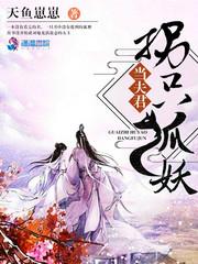 拐个妖精做老婆
