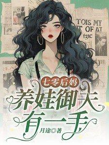 七零后妈养崽记78