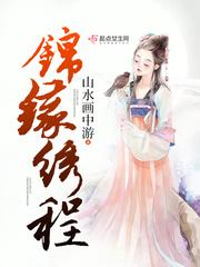 锦绣缘原著