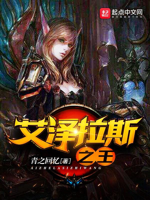 艾泽拉斯之王笔趣阁