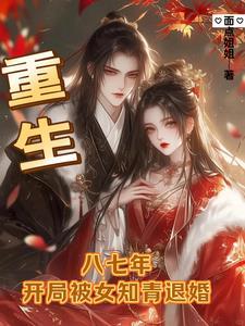 重生78年开局被女知青退婚结局