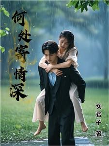 何以寄深情