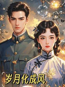岁月什么转