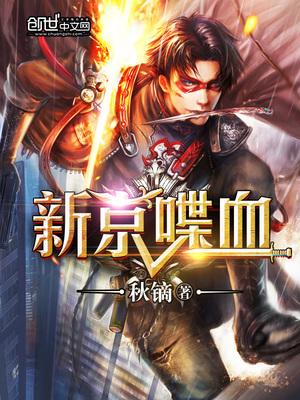 新京喋血秋镝