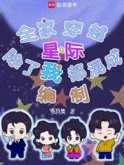 除了我全家都穿越的