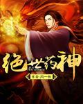 绝世药神几个女主