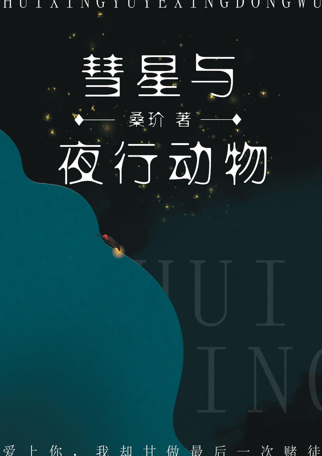 彗星与夜行动物txt宝书网
