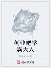 学霸创业成功机率更大风险更小