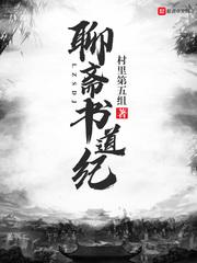道士聊斋志异译文