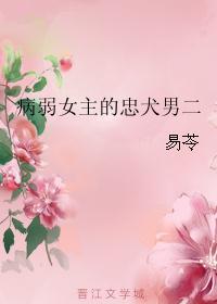 女主病娇男主忠犬