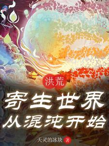洪荒之长生星主