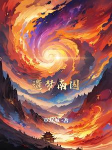 南朝遗梦香丸配方