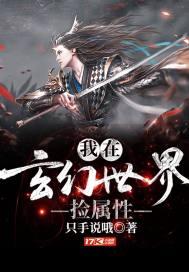 我在玄幻世界捡属性谱图TXT