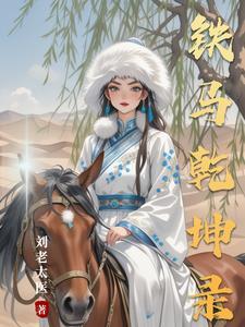 全戈铁马踏乾坤
