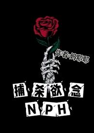 捕杀欲念NPH_妈耶耶自娱自乐二号机_PO18网