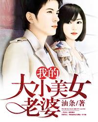 我的大小美女老婆免费观看