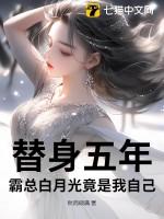 霸总的替身情人免费阅读