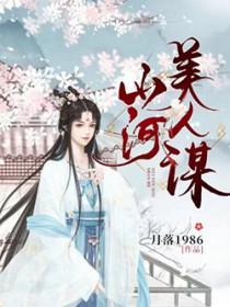 山河美人谋结局是什么