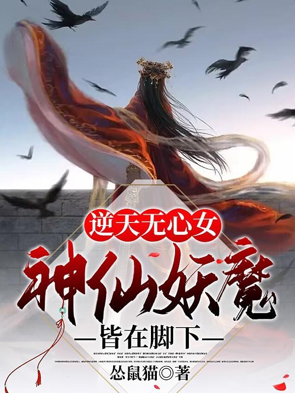 逆天邪神云无心第几章