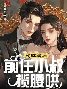 前任叔叔的