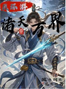 诸天万界巡游