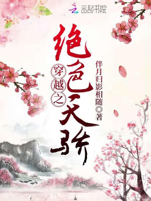 绝色天骄老板娘有声