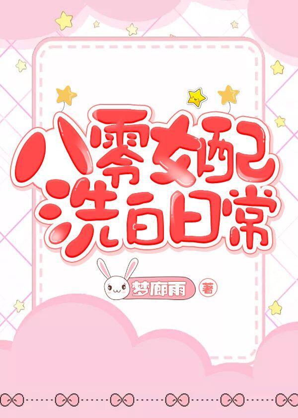 八零女配洗白日记