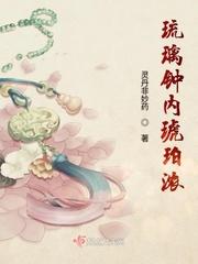 琉璃钟琥珀浓大结局是什么