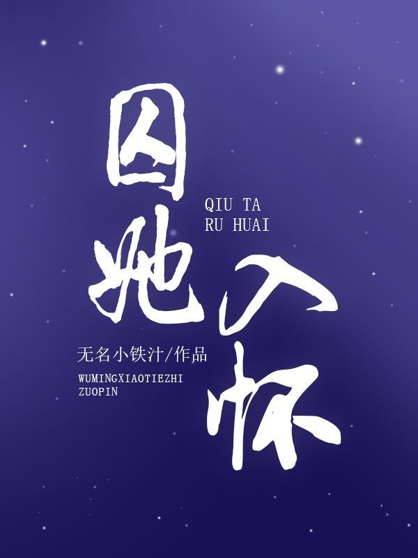 囚她入怀偏执秦少