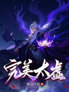 太过完美