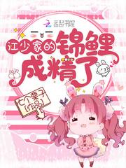 江少你家的锦鲤成精了