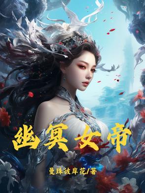 冥帝女帝谁强