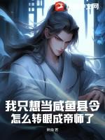我只想当一条咸鱼牧师