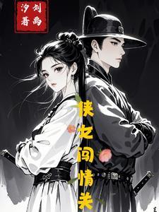 侠女闯天关简介