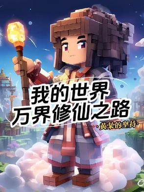 我的世界nor叔修仙之路