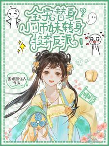 洗白不存在小师妹她是大反派结局