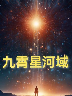 九天星河诀